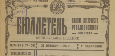 Бюллетень Дальне-Восточного революционного комитета (Хабаровск : Тип. Сиб. В. О.)