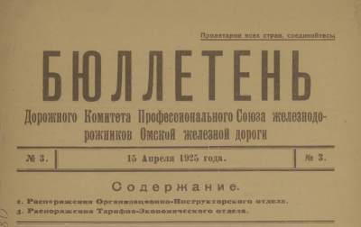 Бюллетень дорожного комитета профессионального союза Омская железной дороги (Омск : [б. и.])