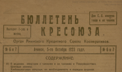 Бюллетень Кресоюза (Ачинск : Ачинская уездная государственная типография)