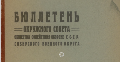 Бюллетень Окружного совета Общества содействия обороне СССР Сибирского военного округа (Новосибирск : Окружной совет ВНО)