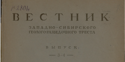 Вестник Западно-Сибирского геологического управления  (Томск : Издание З.С.Г.Р.Т.)