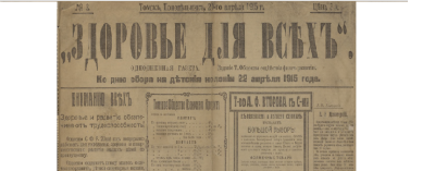Здоровье для всех : однодневная газета : издание Товарищества Общества содействия физическому развитию.  (Томск : [б. и.])