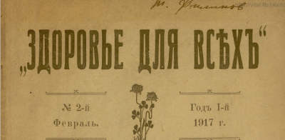 Здоровье для всех (Томск : Типо-лит. Сибирского товарищества печатного дела)