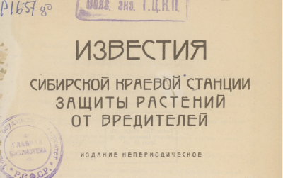 Известия Западно-Сибирской Краевой станции защиты растений  (Томск : [Красное знамя])