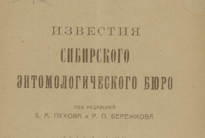 Известия Западно-Сибирской Краевой станции защиты растений. (Петроград : ОЗРА Н. К. З.)