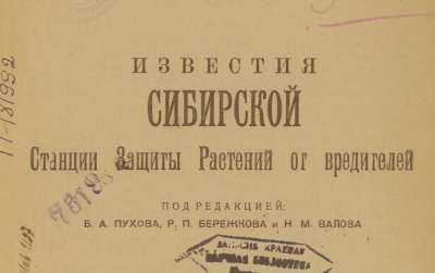 Известия Западно-Сибирской Краевой станции защиты растений (Новониколаевск : [б. и.])