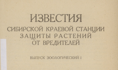 Известия Западно-Сибирской Краевой станции защиты растений (Новосибирск : Типография СибВО)