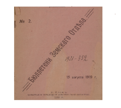 Бюллетени Земского отдела (Омск : Типография управления Акмолинской области)