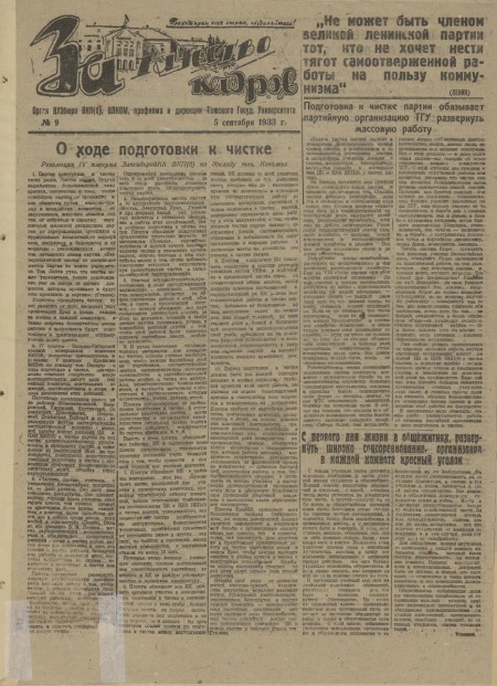 За качество кадров. - 1933. - №  9 (5 сентября)