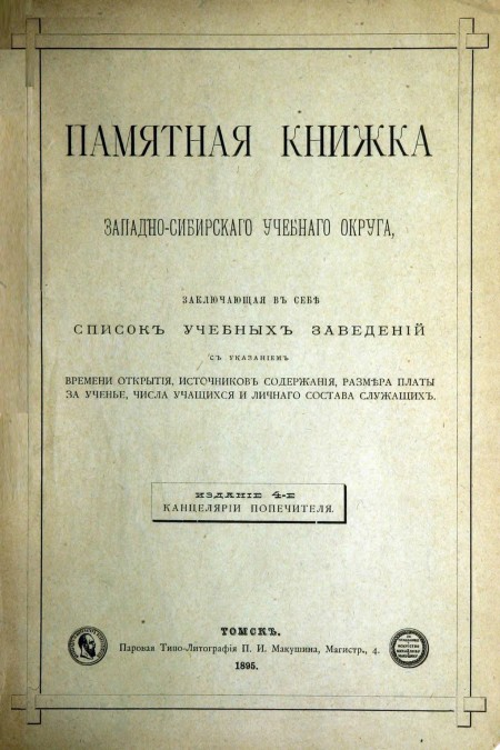 Памятная книжка Западно-Сибирского учебного округа, заключающая в себе список учебных заведений c указанием времени открытия, источников содержания, размера платы за ученье, числа учащихся и личного состава служащих