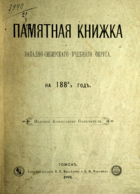 Памятная книжка Западно-Сибирского учебного округа. на 1888-1889 год