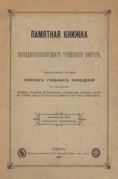 Памятная книжка Западно-Сибирского учебного округа, заключающая в себе список учебных заведений с указанием времени открытия, источников содержания, размера платы за ученье, числа учащихся и личного состава служащих. - Изд. 5-е.