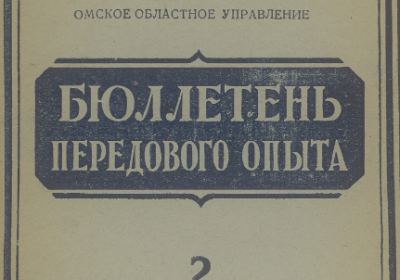 Бюллетень передового опыта. (Омск : [б. и.])