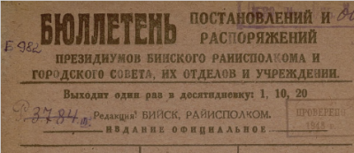 Бюллетень постановлений и распоряжений президиумов Бийского райисполкома и городского совета, их отделов и учреждений. (Бийск : [б. и.])