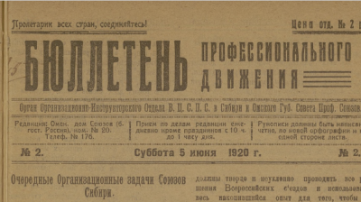 Бюллетень профессионального движения (Омск : Государственная типография)