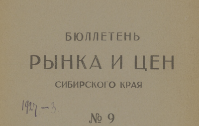 Бюллетень рынка и цен Сибирского края. (Новосибирск : Типография Сибкрайсоюза)