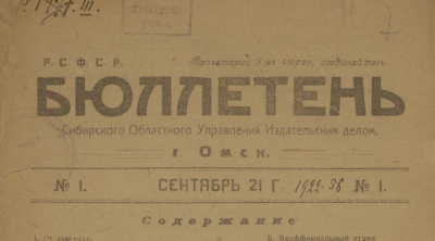 Бюллетень Сибирского областного управления издательским делом. (Омск : Сибгоиздательство)