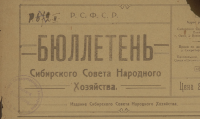 Бюллетень Сибирского совета народного хозяйства. (Омск : Государственная типография)