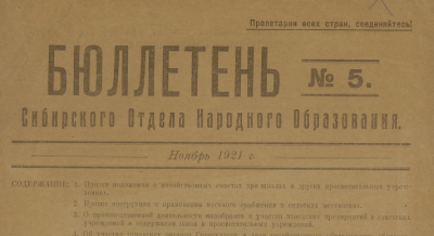 Бюллетень Сибнаробраза  (Омск : Учебная типография Сибирского худож.-Пром. практ. Института)