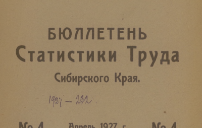 Бюллетень статистики труда Сибирского края. (Новосибирск : тип. "Совсибирь")