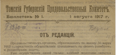 Бюллетень Томского Губернского продовольственного комитета. (Томск : [б. и.])