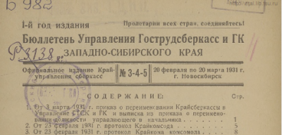 Бюллетень Управления Гострудсберкасс и ГК Западно-Сибирского края. (Новосибирск : Типография №3)