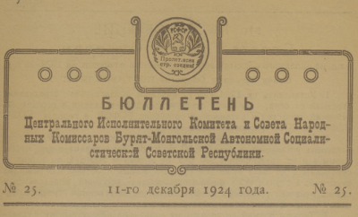 Бюллетень учебно-педагогической секции Губ. Метод. Бюро. (Омск : Тип. т-ва "Рабочий Путь")