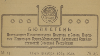 Бюллетень Центрального Исполнительного Комитета и Совета Народных комиссаров Бурят-Монгольской Автономной Социалистической Советской Республики. (Верхнеудинск : [б. и.])