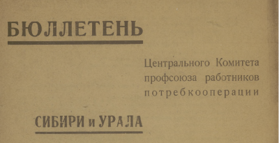 Бюллетень Центрального комитета Профсоюза работников потребкооперации Сибири и Урала. (Новосибирск : ЦК Профсоюза работников потребкооперации Сибири и Урала)