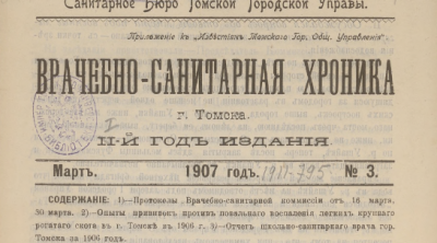 Врачебно-санитарная хроника г. Томска. (Томск : типография Г. И. Ливен)