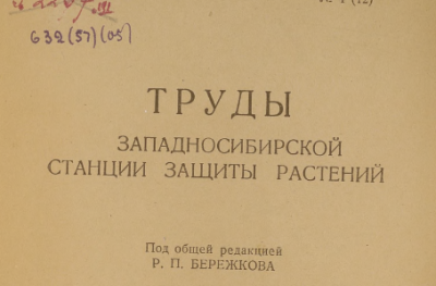 Труды Западно-Сибирской Краевой станции защиты растений. (Новосибирск : Типография СибВО)