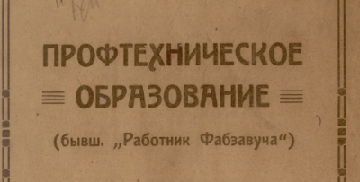 Профтехническое образование (бывший "Работник Фабзавуча"). - 1925. - №  1 (апрель-май) (Томск : типография издательства "Красное знамя")