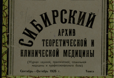 Сибирский архив теоретической и клинической медицины  (Томск : "Красное знамя")