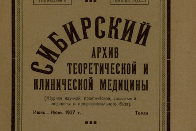 Сибирский архив теоретической и клинической медицины  (Томск : Издательство Томского государственного университета и Института для усовершенствования врачей)