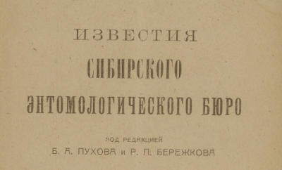 Известия Сибирского энтомологического бюро. (Петроград : ОЗРА Н. К. З.)