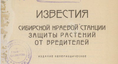 Известия Сибирского энтомологического бюро. (Томск : [б. и.])