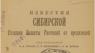 Известия Сибирской Краевой станции защиты растений от вредителей. (Новониколаевск : [б. и.])