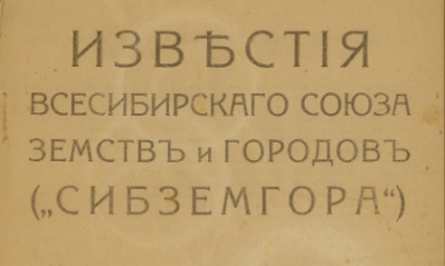 Известия Всесибирского союза земств и городов. (Томск : [б. и.])