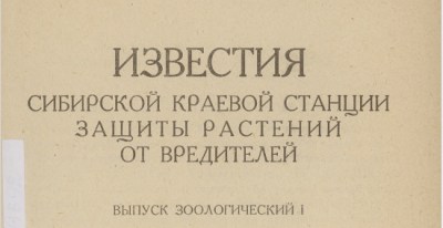 Известия Сибирской Краевой станции защиты растений от вредителей. (Новосибирск : Типография СибВО)