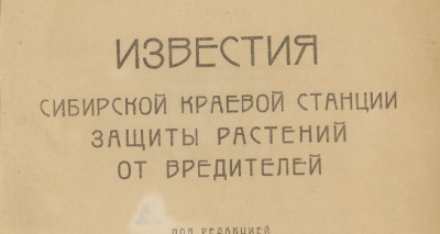 Известия Сибирской Краевой станции защиты растений от вредителей. (Томск : [б. и.])