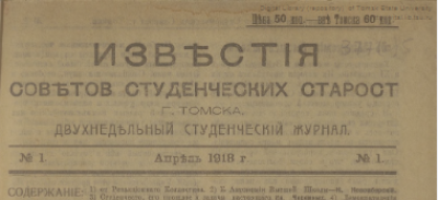 Известия советов студенческих старост г. Томска. (Томск : Типография губернского Совета народного хозяйства)