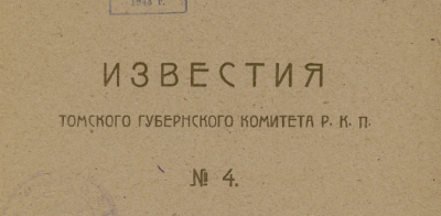 Известия Томского губернского комитета Р.К.П.  (Томск : Народная типография № 1)