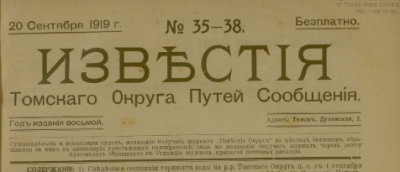 Известия Томского округа путей сообщения. (Томск : Первая типография П. К. Орловой)