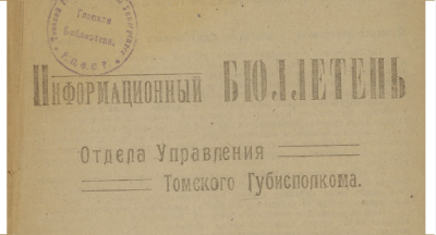 Информационный бюллетень Отдела управления Томского губисполкома. (Томск : Народная типография)