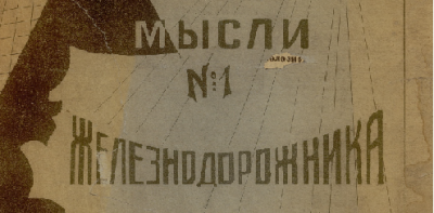 Мысли железнодорожника  (Томск : Типолитография Томской железной дороги)