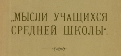 Мысли учащихся средней школы  (Томск : Типография Томского губернского управления)