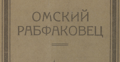 Омский рабфаковец. (Омск : Рабфак Сибирского института сельского хозяйства и лесоводства)