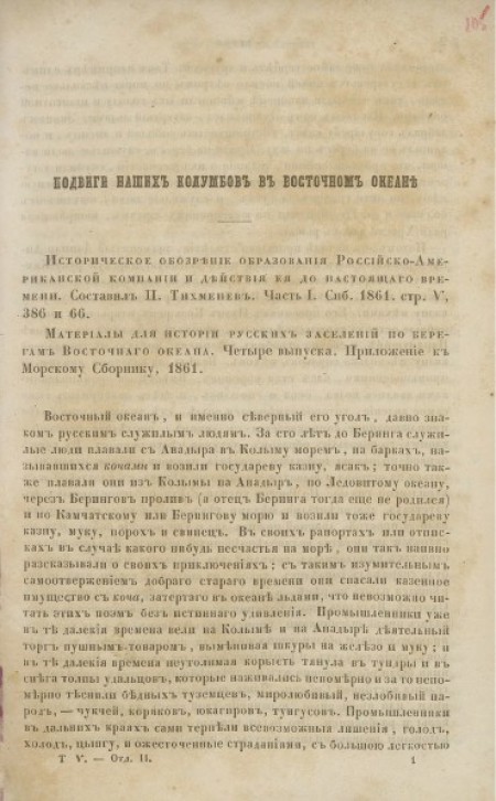 Подвиги наших Колумбов в Восточном океане