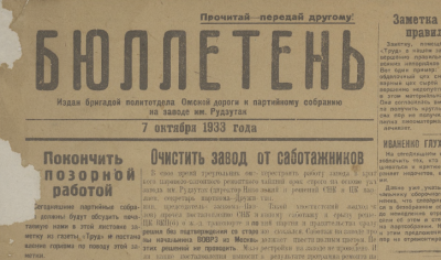 Бюллетень  (Омск : [б. и.])