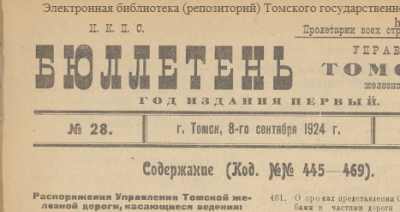 Бюллетень управления Томской железной дороги  (Томск : [б. и.])